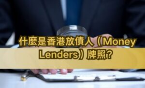 什麼是香港放債人（Money Lenders）牌照？