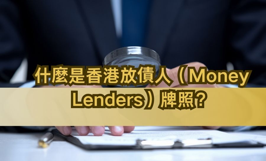 什麼是香港放債人（Money Lenders）牌照？