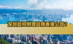 深圳如何辦理註冊香港公司？ (2)